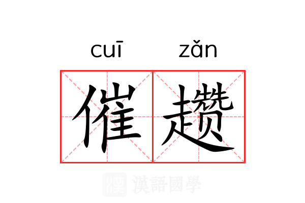 催趱 催趱