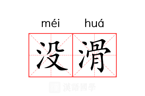 没滑