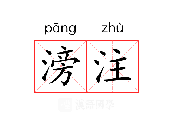 滂注