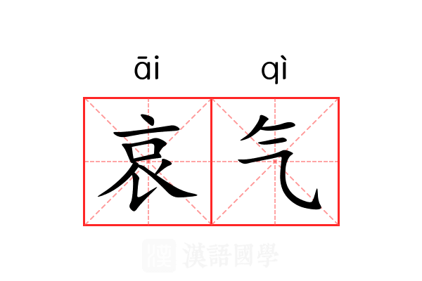 哀气 哀气