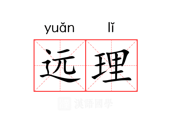 远理 远理
