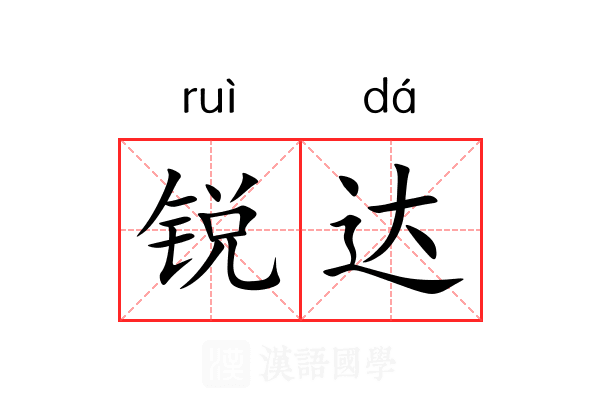 锐达 锐达