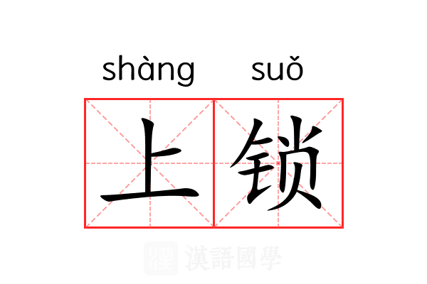 上锁 上锁