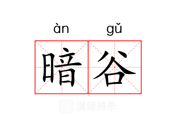 暗谷 暗谷