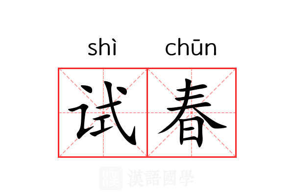 试春 试春