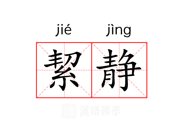 絜静
