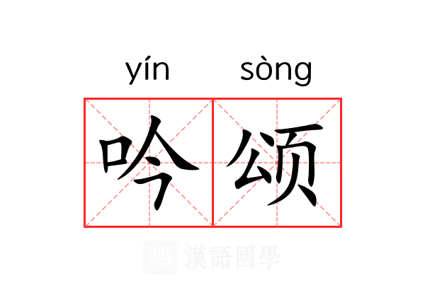 吟颂 吟颂
