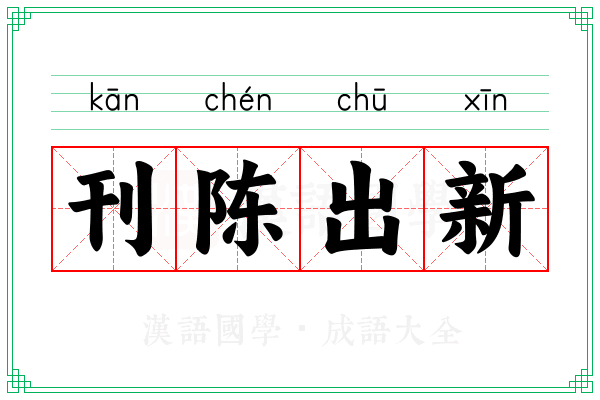 刊陈出新