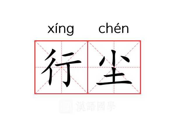 行尘 行尘