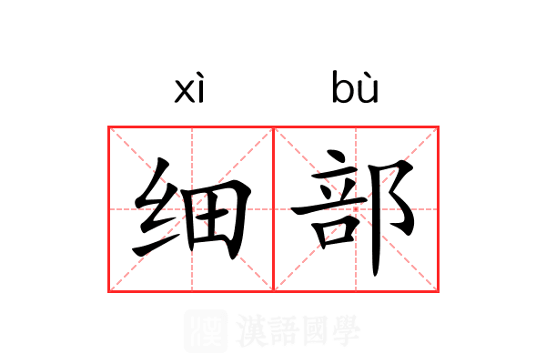 细部 细部