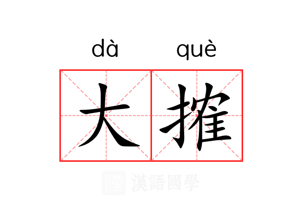大搉 大搉