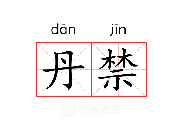 丹禁 丹禁