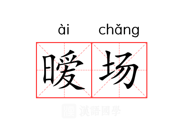 暧场