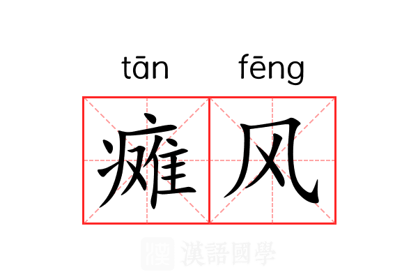 瘫风 瘫风