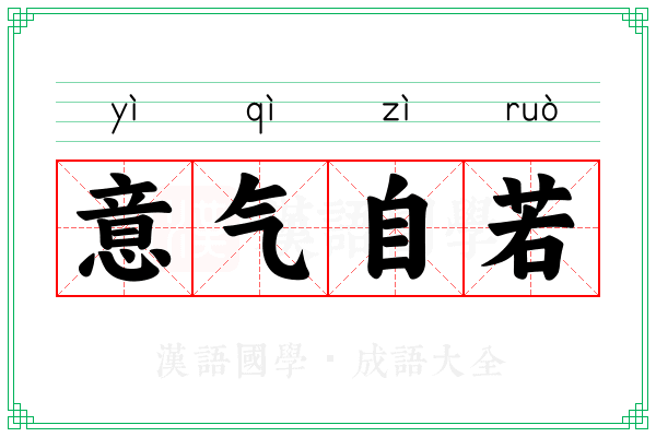 意气自若 意气自若