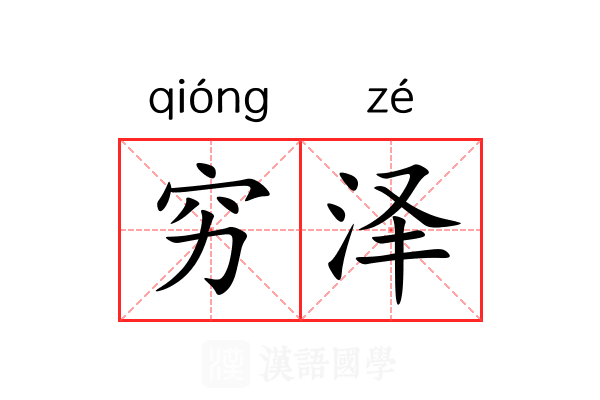穷泽 穷泽