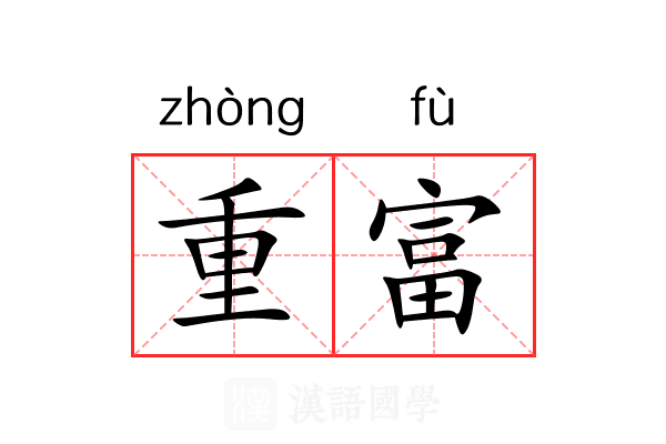 重富 重富