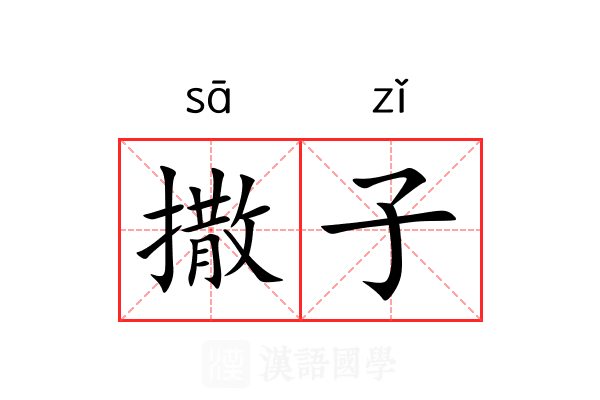 撒子 撒子