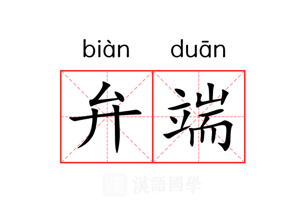 弁端 弁端