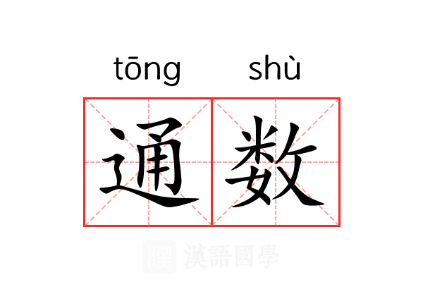 通数