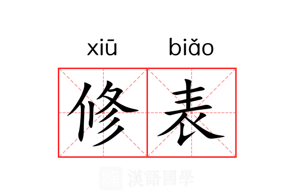 修表