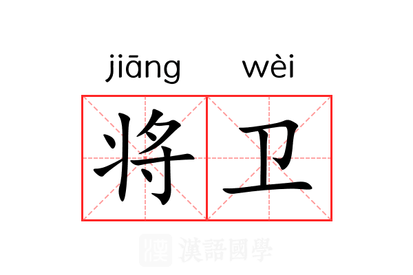 将卫 将卫