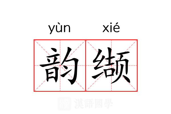 韵缬 韵缬
