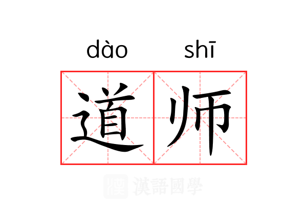 道师 道师