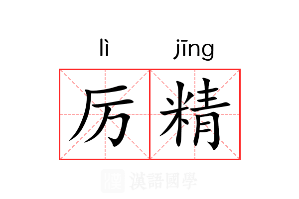 厉精 厉精
