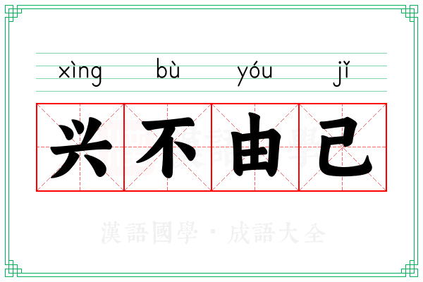 兴不由己