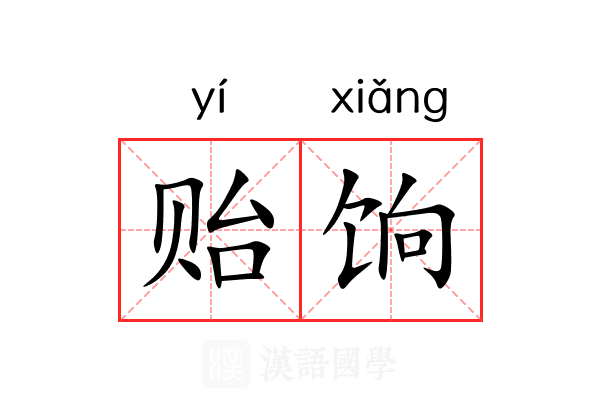 贻饷