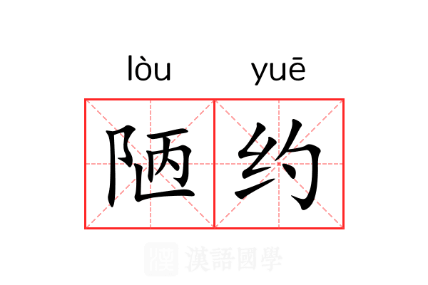 陋约 陋约