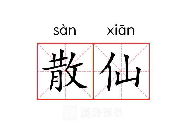 散仙