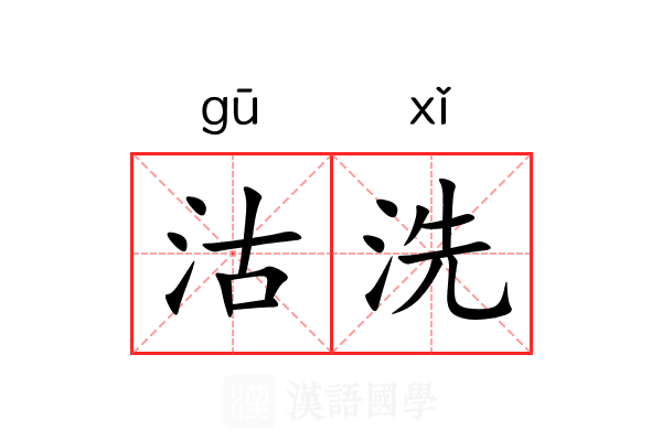 沽洗 沽洗