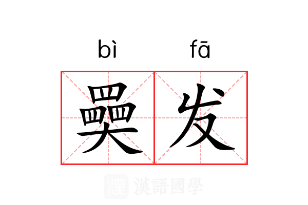 奰发