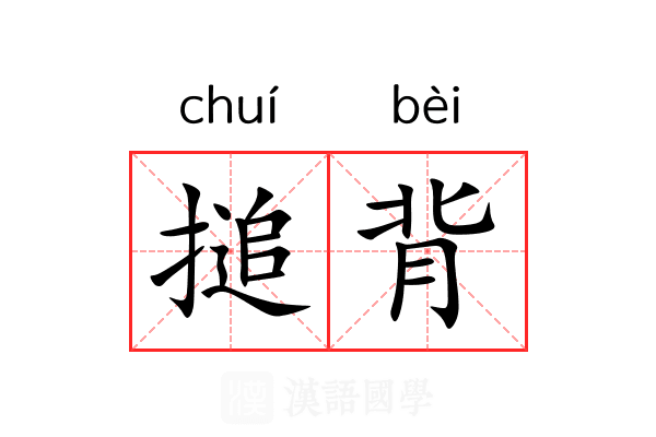 搥背 搥背