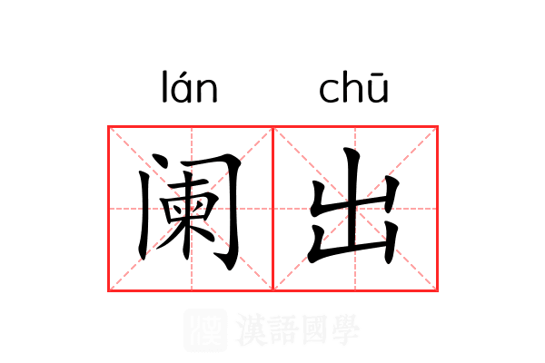 阑出 阑出