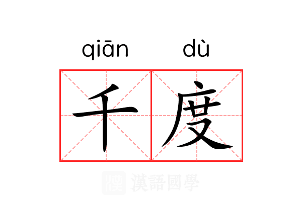千度 千度