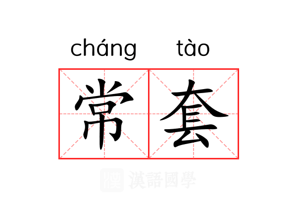 常套 常套
