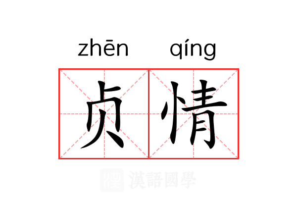 贞情 贞情