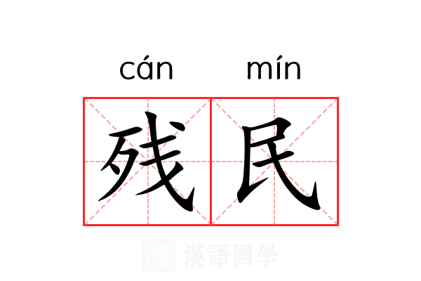 残民