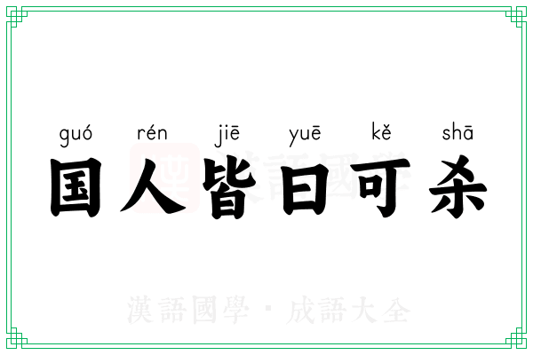 国人皆曰可杀 国人皆曰可杀