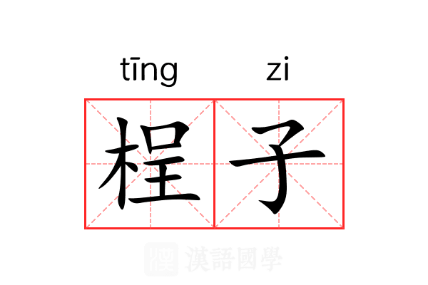 桯子 桯子