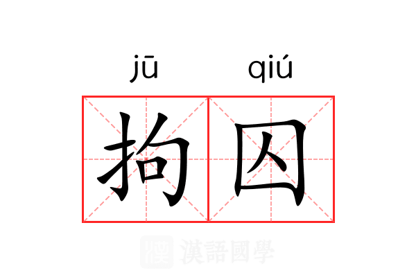 拘囚 拘囚