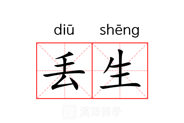 丢生 丢生