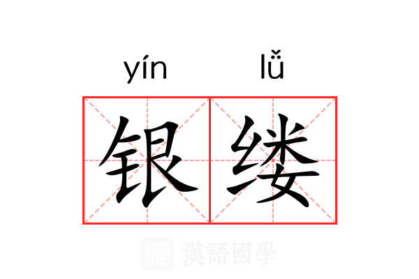 银缕