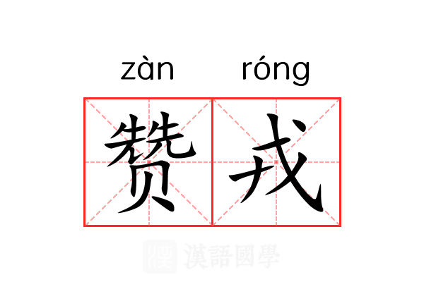 赞戎 赞戎