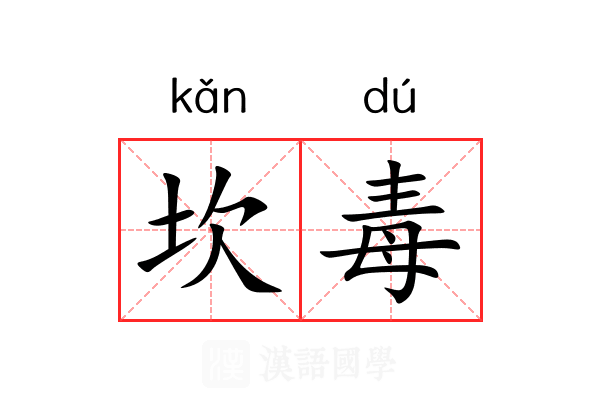 坎毒 坎毒