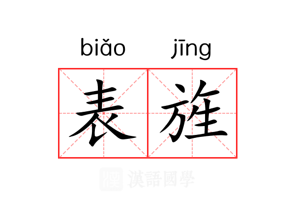 表旌 表旌