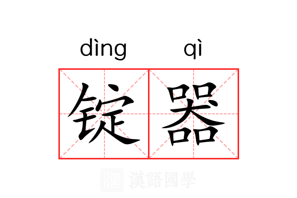 锭器
